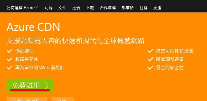 AzureCDN-提供台灣節點的CDN試用申請