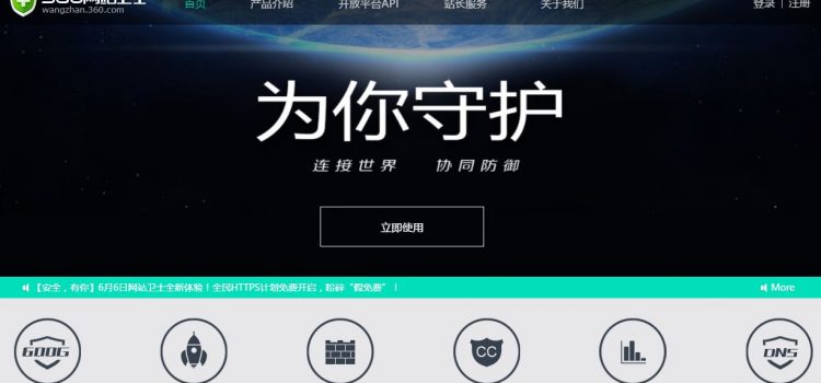 中國免費不限流量CDN介紹-360網站衛士 百度雲加速 牛盾雲安全